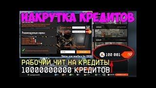 ЧИТ НА КРЕДИТЫ В WARFACE 2017!!! БЕСПЛАТНО!!!!!!