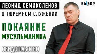 Покаяние мусульманина. Свидетельство о тюремном служении – Леонид Семиколенов | Выбор (Студия РХР)