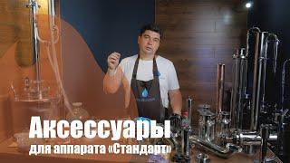 Дополнительные аксессуары для аппарата AquaGradus «Стандарт»