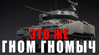 ГНОМЫ ПРОТИВ РЫЦАРЕЙ НО ЭТО WAR THUNDER! НОВИНКА ОБНОВЛЕНИЯ - XM800T