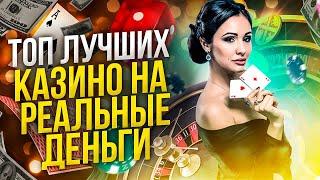 ТОП КАЗИНО ОНЛАЙН НА ДЕНЬГИ | ТОП КАЗИНО НА ДЕНЬГИ