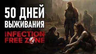 50 ДНЕЙ выживания в Infection Free Zone! Релиз игры!