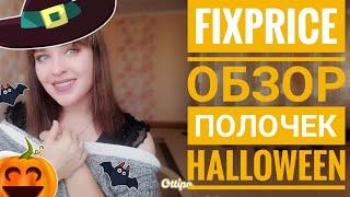 Фикс прайс  // Fix Price // Halloween // Хеллоуин// Обзор полочек