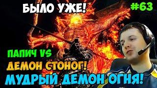 Папич играет в Dark Souls Remastered! Мудрый демон огня! 63