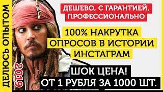 Накрутить голоса в опросе Истории (Stories). Накрутка опросов Инстаграм - 2019