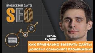 Как правильно выбрать сайты доноры? Ссылочное продвижение сайта. Игорь Рудник