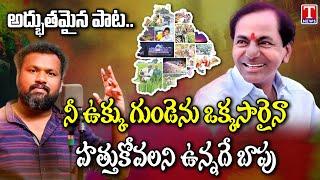 Matla Thirupathi Excellent Song On CM KCR | T News