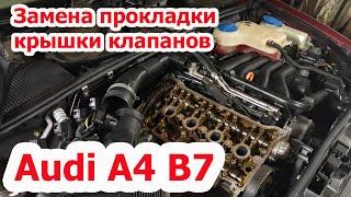 Меняем прокладку крышки клапанов на Audi A4