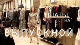 Платье на выпускной 2020 // MANGO  ZARINA  Showroom