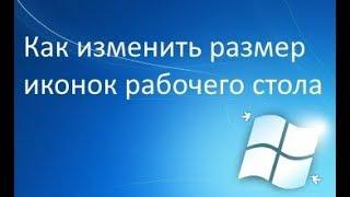 Значки рабочего стола Windows | Как уменьшить-увеличить ярлыки рабочего стола Виндовс