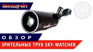 Обзор зрительных труб Sky-Watcher