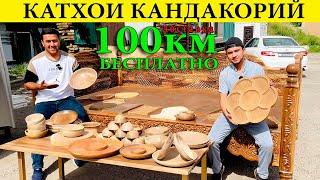 ️ +992 988630296 Нархои  Катхои кандакорий 100 км доставка ройгон ва тавақхои чуби#кандакорий#катхо