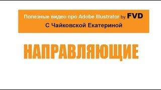 Направляющие в Adobe illustrator