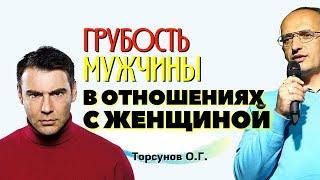 ГРУБОСТЬ мужчины в отношениях с женщиной. Торсунов О.Г.