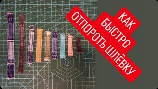 DIY  ЛАЙФХАК    КАК БЫСТРО ОТПОРОТЬ ШЛЁВКУ