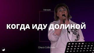 "Когда иду долиной" | Ольга Соболева | 31.03.2024