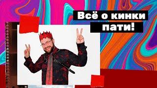 Вечеринки kinky party - сравниваю Kinky party, Kiny circus.