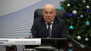 Пресс-конференция Генерального директора Уральского электрохимического комбината Александра Дудина.