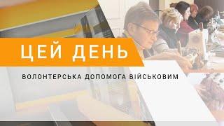 Волонтерська допомога військовим