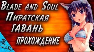 Blade and Soul - Пиратская гавань прохождение (Не актуально)