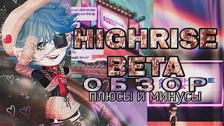 HIGHRISE BETA !!! ⭐| плюсы и минусы, чего стоит ожидать в будущем | как скачать highrise beta