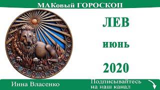 ЛЕВ любовный гороскоп июнь 2020