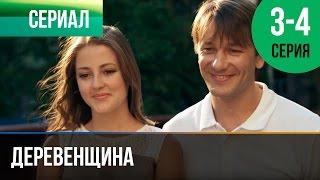 ▶️ Деревенщина | 3 и 4 серия - Мелодрама | Фильмы и сериалы - Русские мелодрамы