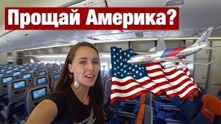 ПОЧЕМУ ЛЕЧУ ОБРАТНО В МОСКВУ. БИЛЕТ ЗА $800 И ДРУГИЕ ПРИКЛЮЧЕНИЯ