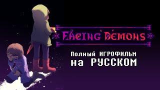 [RU] Полный ИГРОФИЛЬМ - Facing Demons на русском с ОЗВУЧКОЙ