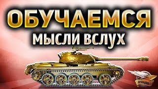 Обучающий стрим World of Tanks - Играю и говорю, что делаю и почему - Часть 2