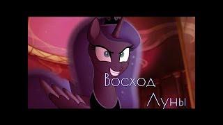 Equestria Girls "Восход Луны" (РУССКАЯ ОЗВУЧКА)