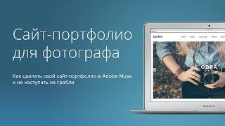 Сайт-Портфолио для фотографа на Adobe Muse