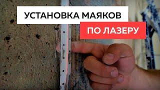 Установка маяков по лазерному лучу, БЕЗ правила. Самый быстрый способ!