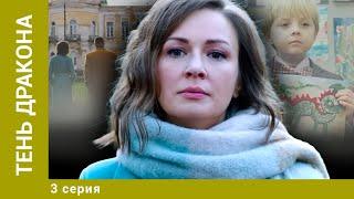 ТЕНЬ ДРАКОНА. 3 Серия. Детективная Мелодрама. Лучшие сериалы