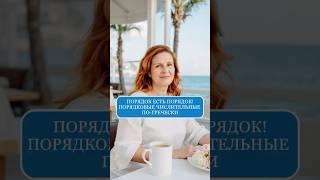 Порядковые числительные по-гречески! #shortsviral #греческий греция