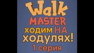 Время ходуль! 1 серия. #walkmaster