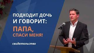 Подходит ко мне моя дочь, говорит: Папа, Спаси меня!| Нужно ли всех детей принимать?| Waldemar