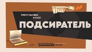 ПОДСИРАТЕЛЬ "ПЕРЕОЗВУЧКА MEET THE PYRO TF2 ОТ НЕ ЗАПОМИНАЙ"