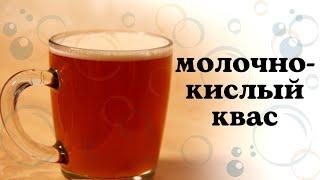 Молочнокислый квас. Рецепт.