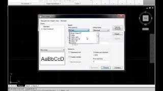Как установить шрифт в AutoCAD