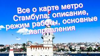 Все о карте метро Стамбула: описание, режим работы, основные направления