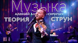 Музыка - Алексей Алексеев-Скрипач и группа Теория Струн