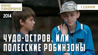 Чудо-остров, или Полесские Робинзоны (1 серия) (2014 год) приключения