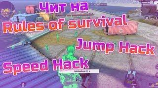 ЧИТ НА RULES OF SURVIVAL| WallHack | SpeedHack | JumpHack | Без бана | Работает 10.02.2018