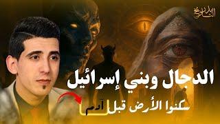 الجنس الأول على الأرض | بداية الفساد وسر معصية آدم وظهور الدجال! | بدر التاريخ