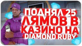 МОЙ САМЫЙ ЭПИЧНЫЙ ПОХОД В КАЗИНО НА НОВОМ СЕРВЕРЕ RUBY DIAMOND RP ( SAMP )