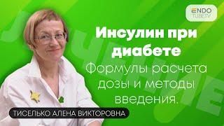 Как использовать инсулин при диабете? Формулы расчета дозы и методы введения для инсулиновой помпы.