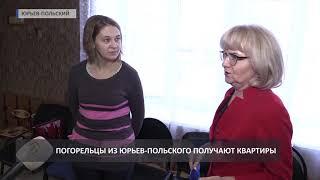 2019 01 25 Погорельцев в Юрьев-Польском расселяют