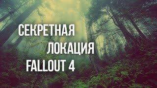 Fallout 4 СЕКРЕТНАЯ ЛОКАЦИЯ и ЛЕГЕНДАРНОЕ ОРУЖИЕ