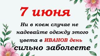 7 июня народный праздник Иванов день. Что нельзя делать, а что нужно успеть сделать.